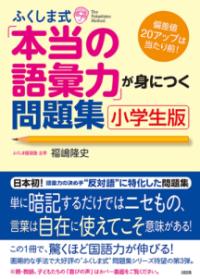 ふくしま式「本当の語彙力」が身につく問題集［小学生版］の表紙