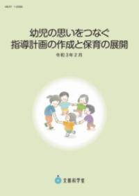 幼児の思いをつなぐ指導計画の作成と保育の展開の表紙