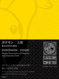 ポケモン×工芸　美とわざの大発見の表紙
