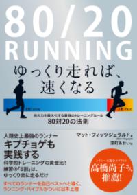 80/20 RUNNING　ゆっくり走れば、速くなるの表紙