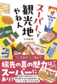 スーパーって観光地やねんの表紙