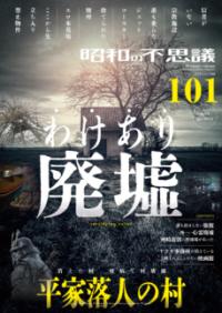 昭和の不思議101　2026年　夏の男祭号の表紙