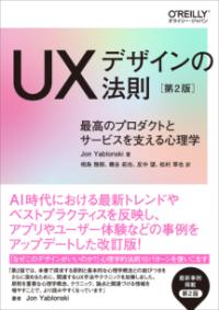 UXデザインの法則 第2版の表紙