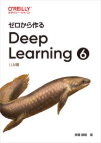 ゼロから作るDeep Learning ❻の表紙