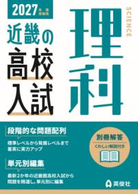 近畿の高校入試　理科　2027年度受験用の表紙