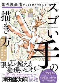 加々美高浩がもっと全力で教える「スゴい手」の描き方の表紙