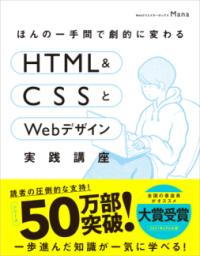 ほんの一手間で劇的に変わるHTML & CSSとWebデザイン実践講座の表紙