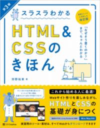 スラスラわかるHTML&CSSのきほん 第3版の表紙