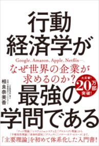 行動経済学が最強の学問であるの表紙