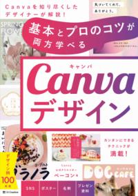 基本とプロのコツが両方学べる Canvaデザインの表紙