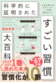 ハーバード、スタンフォード、オックスフォード… 科学的に証明された すごい習慣大百科の表紙