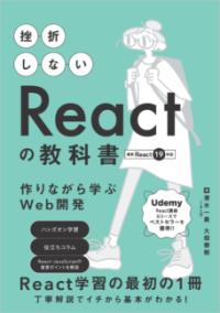 挫折しないReactの教科書　作りながら学ぶWeb開発の表紙