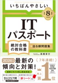 【令和8年度】 いちばんやさしい ITパスポート 絶対合格の教科書＋出る順問題集の表紙