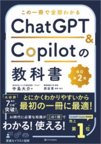 この一冊で全部わかる　ChatGPT & Copilotの教科書［改訂第2版］の表紙
