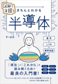 図解で深掘る きちんとわかる 半導体の表紙