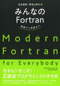 みんなのFortranの表紙
