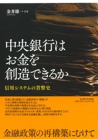 中央銀行はお金を創造できるかの表紙