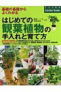 はじめての観葉植物の手入れと育て方の表紙