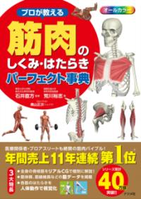 プロが教える　筋肉のしくみ・はたらきパーフェクト事典の表紙