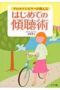 プロカウンセラーが教えるはじめての傾聴術の表紙