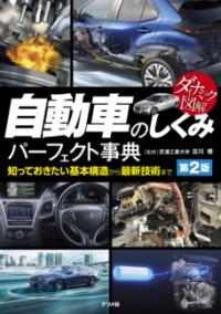 ダイナミック図解　自動車のしくみパーフェクト事典　第2版の表紙