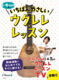 トモsunの いちばんやさしいウクレレ・レッスンの表紙