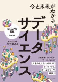 今と未来がわかる データサイエンスの表紙