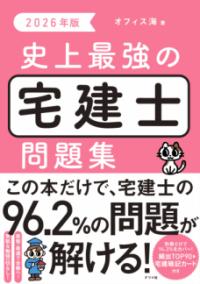 2026年版 史上最強の宅建士問題集の表紙