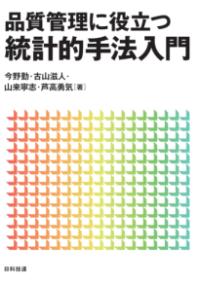 品質管理に役立つ統計的手法入門の表紙