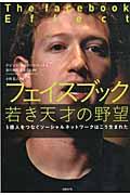 フェイスブック若き天才の野望の表紙
