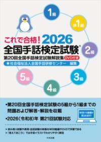これで合格！2026　全国手話検定試験　DVD付きの表紙