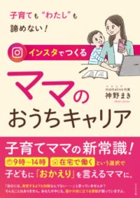 インスタでつくる ママのおうちキャリア　子育ても”わたし”も諦めない！の表紙