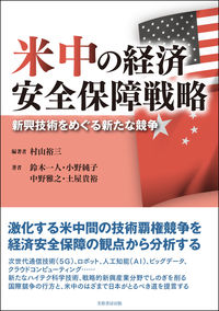 米中の経済安全保障戦略の表紙