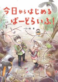 今日からはじめる　ばーどらいふ！の表紙