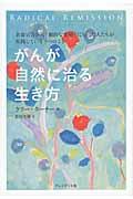 がんが自然に治る生き方の表紙