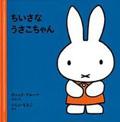 ちいさな うさこちゃんの表紙
