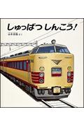 しゅっぱつしんこう！の表紙