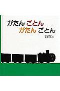 がたん ごとん がたん ごとんの表紙
