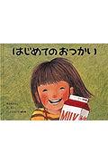 はじめてのおつかいの表紙