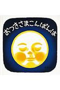 おつきさまこんばんはの表紙