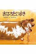 おふろだいすきの表紙