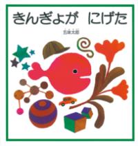 きんぎょが にげたの表紙