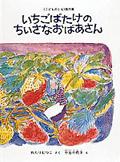 いちごばたけのちいさなおばあさんの表紙