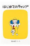 はじめてのキャンプの表紙