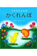 うずらちゃんのかくれんぼの表紙