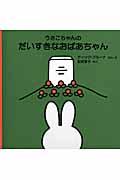 うさこちゃんの だいすきなおばあちゃんの表紙