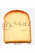 ぽんちんぱんの表紙