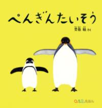 ぺんぎんたいそうの表紙