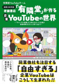 老舗書店「有隣堂」が作る企業YouTubeの世界 〜「チャンネル登録」すら知らなかった社員が登録者数20万人に育てるまで〜の表紙