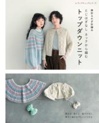 棒針＆かぎ針編み とじはぎなしネックから編むトップダウンニットの表紙
